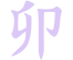 Iepure Iepure